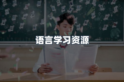语言学习资源